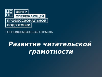 Развитие читательской грамотности в соответствии с ФГОС